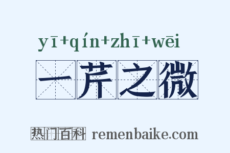 一芹之微是什么意思的图片